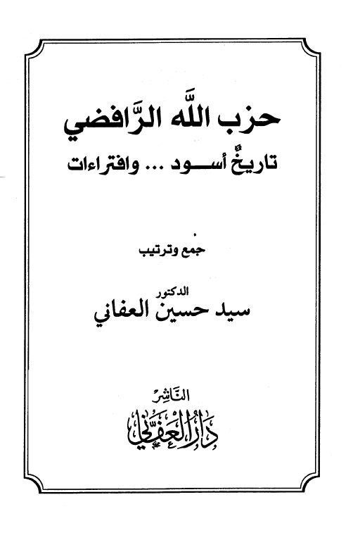 حزب الله الرافضي تاريخ أسود وافتراءات